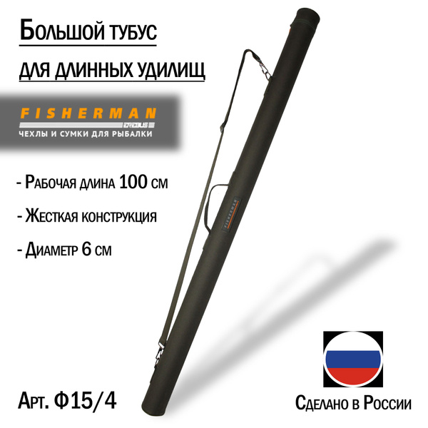 Сумка тубус жесткий для удилищ и спиннингов Fisherman Ф15/4 (Рабочая ...