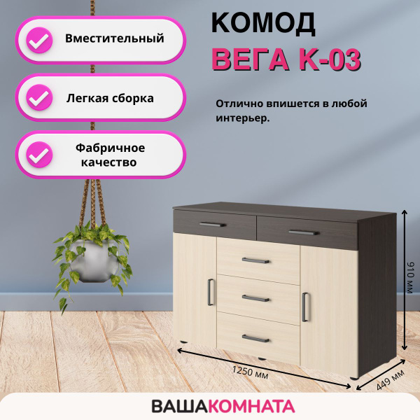 Комод вега к 03