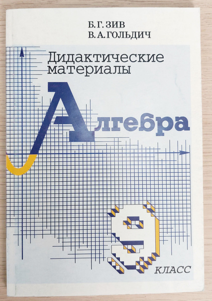 Дидактические материалы по алгебре 9 класс.- 7 издание - купить с ...