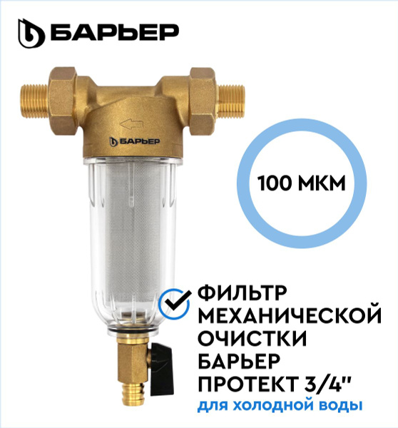 БАРЬЕР ПРОТЕКТ 3/4", сетчатый магистральный фильтр для очистки воды ...