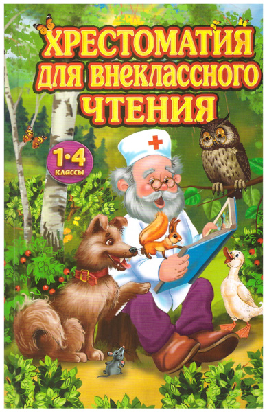 Хрестоматия для внеклассного чтения. 1-4 классы. - купить с доставкой ...