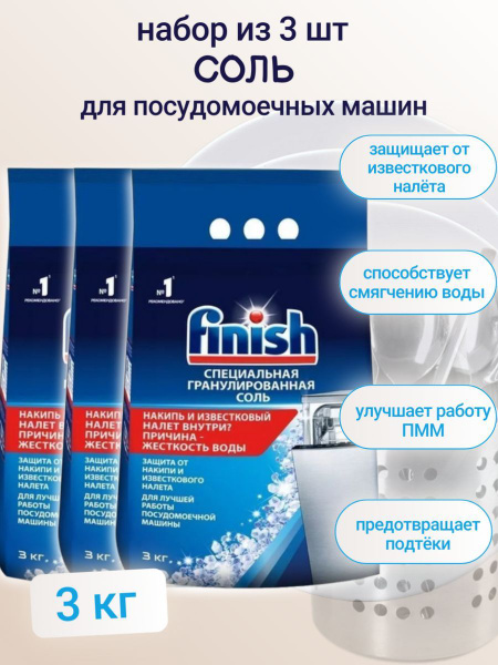 Набор Соль Finish 3 кг х 3 шт - купить с доставкой по выгодным ценам в ...
