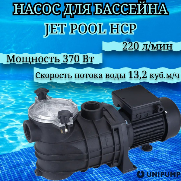 Насос для бассейна UNIPUMP JET POOL HCP 370 купить на OZON по низкой ...