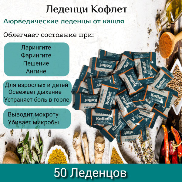Леденцы при боли в горле Кофлет Himalaya Koflet 50 шт. - купить с ...