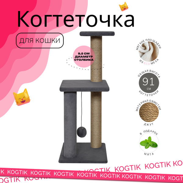 Когтеточка для кошек и котят / Высокая 91см с лежанкой и игрушкой ...
