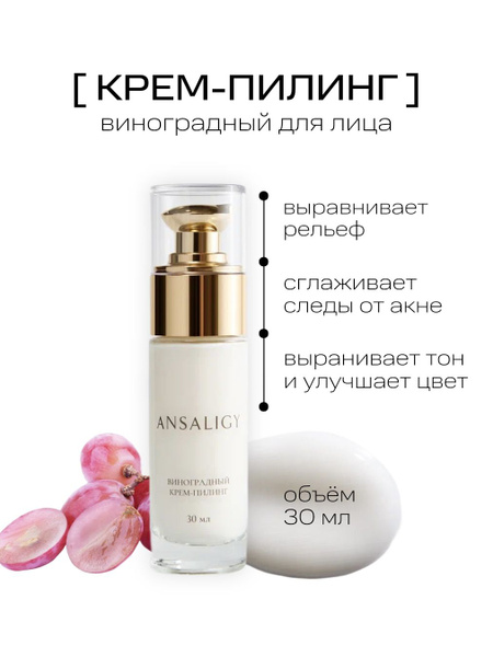 ANSALIGY Крем-пилинг для лица Виноградный, 30 мл, кислотный, гликолевый ...