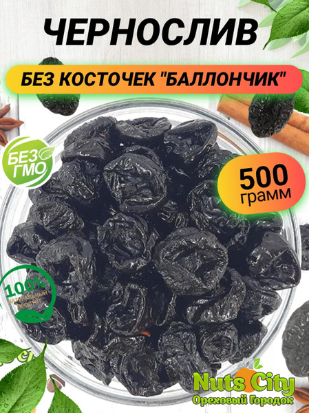 Чернослив без косточки Баллончик 500гр/сушеный натуральный - купить с ...