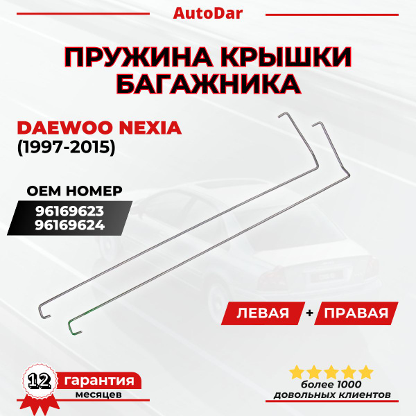 Пружина крышки багажника (Торсионы) Daewoo Nexia N100 N150 (комплект 2 ...
