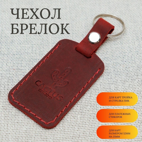 Чехол-брелок для карт ПИК, Тройка, Стрелка, Подорожник из натуральной ...