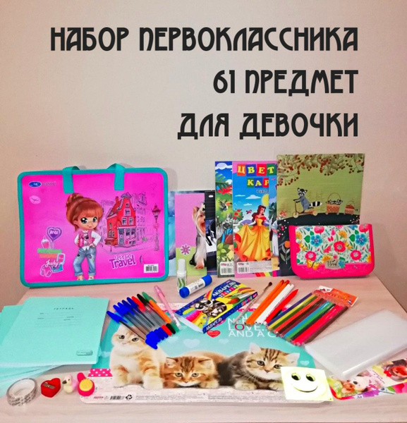 Набор первоклассника "Классика плюс" 61 предмет для девочки. купить на ...
