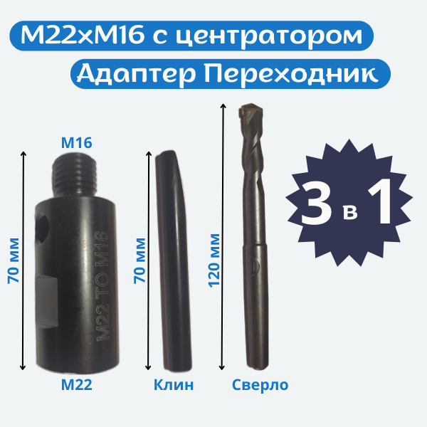 Адаптер М22-М16 для дрели Кен для коронок длиной до 100 мм с ...