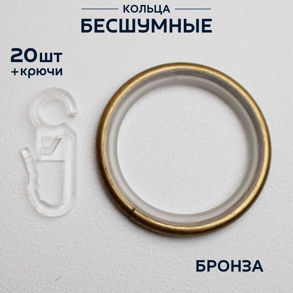 Кольца для штор металлические с крючками 20шт бесшумные, бронза купить ...
