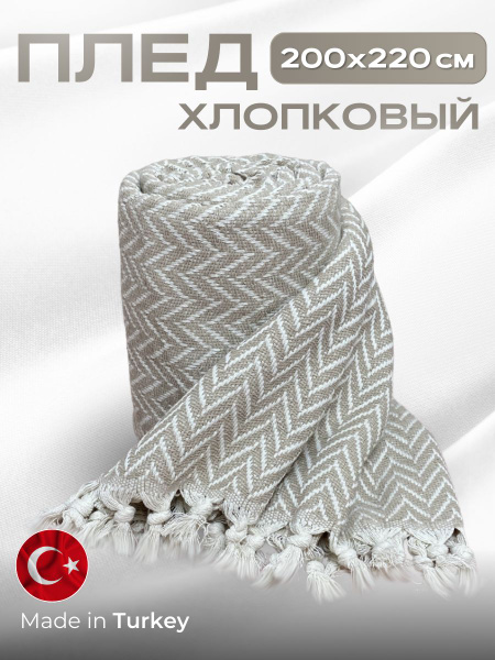 Плед 200x220 на кровать, на диван купить на OZON по низкой цене ...