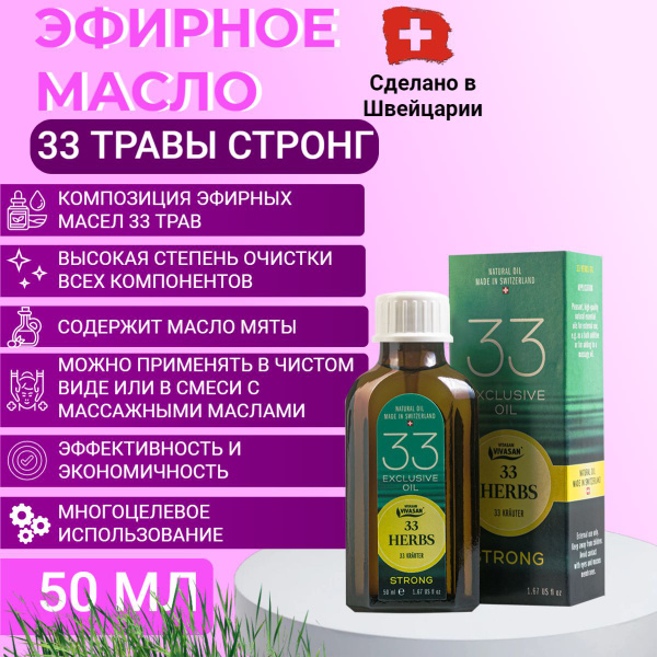 Эфирное масло 33 трав STRONG натуральное для ванны, массажа, бани ...