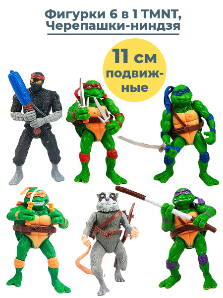 Фигурки Черепашки ниндзя с оружием 6 в 1 Леонардо Рафаэль Микеланджело ...
