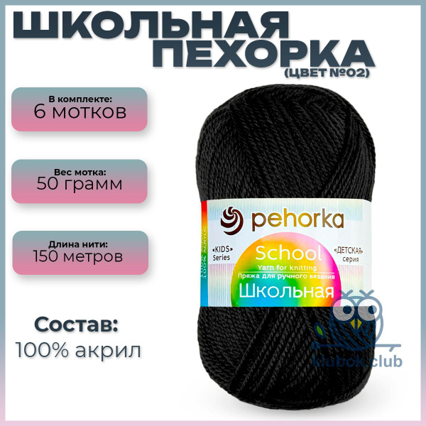 Пряжа Пехорка Школьная - 02 (черный), 6 мотков, 100% акрил 150м/50гр ...