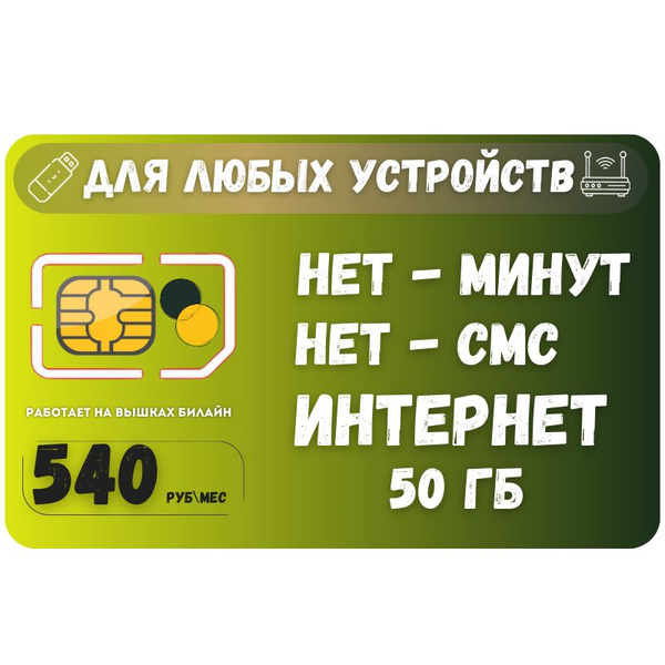 SIM-карта Сим карта Безлимитный интернет 540 руб. 50 гб в месяц для ...