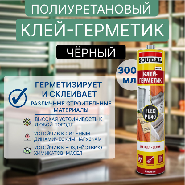 Полиуретановый клей-герметик Soudal 40 FC (FLEX PU 40) черный 300 мл ...