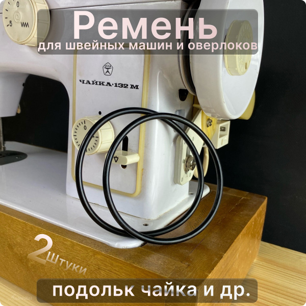 Ремень для швейной машинки Чайка, Веритас, Подольск 143А 142 132М 134 ...