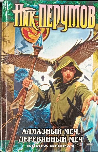Алмазный Меч, Деревянный Меч. Книга 2 | Перумов Ник - купить с ...