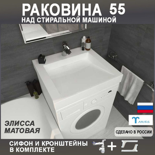 Характеристики Раковина над стиральной машиной ЭЛИССА 55 матовая с ...