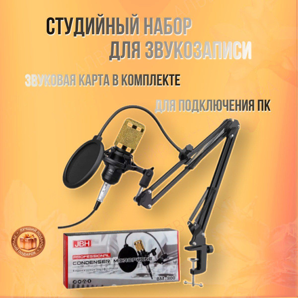 Микрофон Алвейра BM800 JBH - купить по выгодной цене в интернет ...