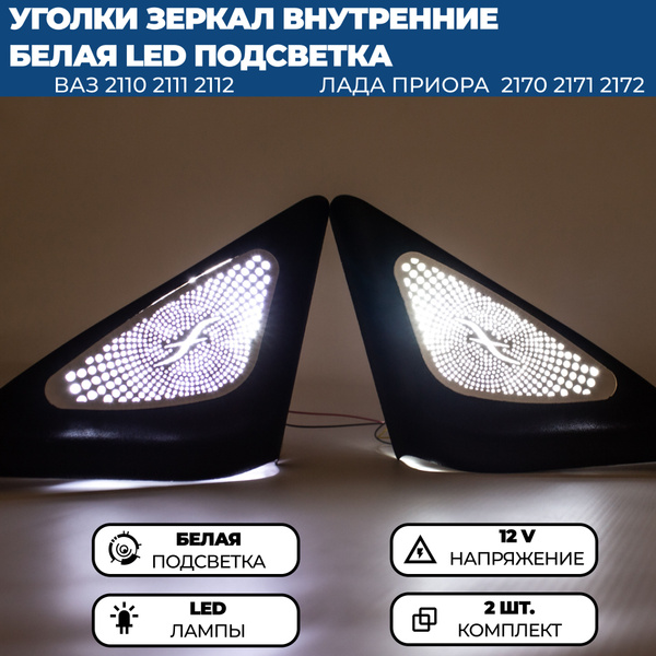 Уголки внутренней облицовки зеркал с белой LED подсветкой для Лада ...