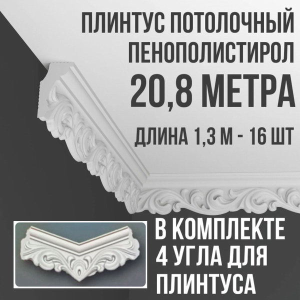 Плинтус потолочный с уголками (4шт) 20,8 м (подходит для натяжного ...
