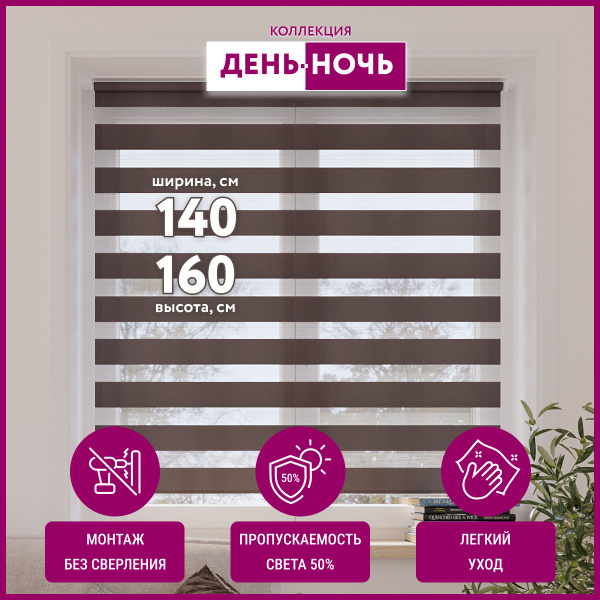 Рулонные шторы Полюс Комфорта День ночь._Слева , размер 140х160 см ...