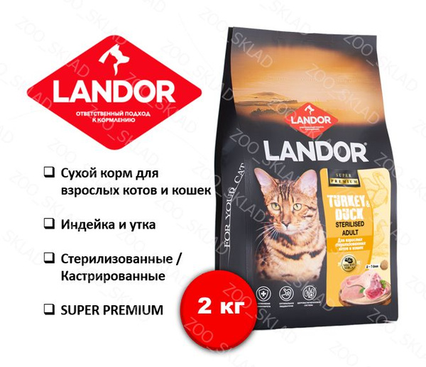 Корм для кошек сухой стерилизованных LANDOR, индейка и утка, 2 кг ...