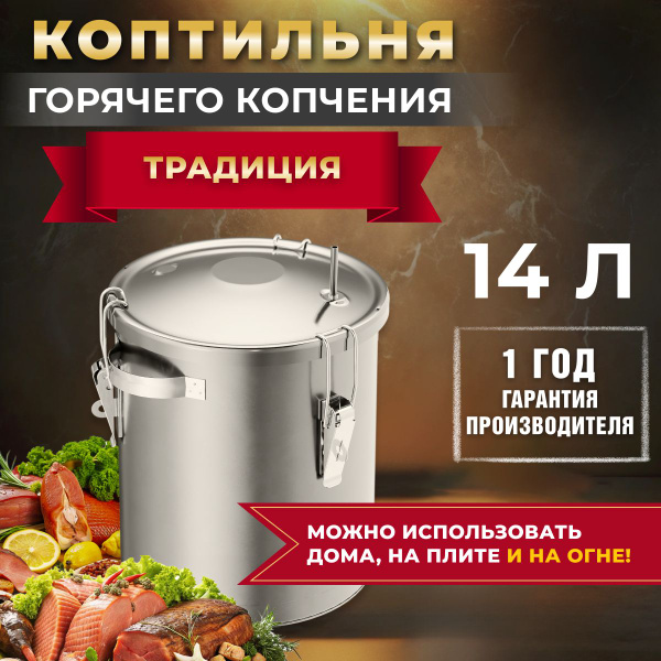 Коптильня горячего копчения Традиция для плиты круглая (для ...