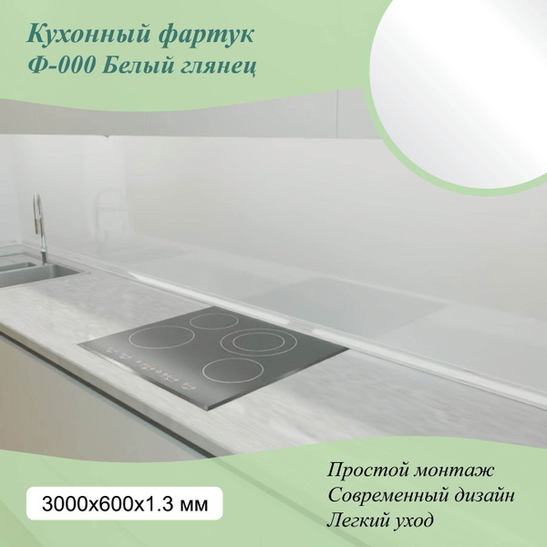 Фартук для кухни на стену из ПВХ Ф-000 Белый глянец 3000*600*1,3мм ...