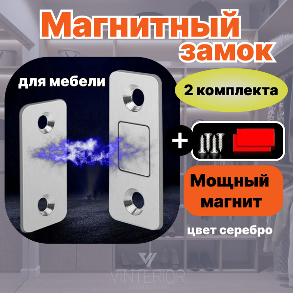 Магнит мебельный, серебристый, 2 комплекта. Магнитный замок для дверей ...