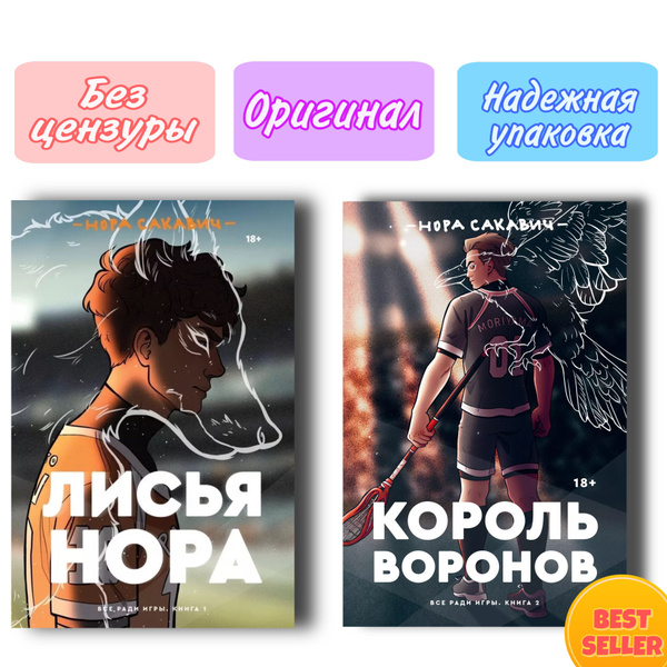 Комплект трилогии "Все Ради Игры" Норы Сакавич из 2х книг ( "Лисья нора ...