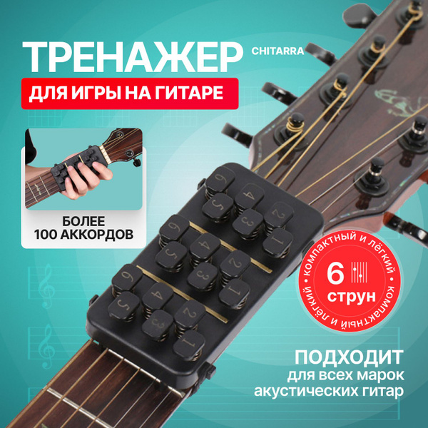 Тренажер для игры на гитаре Chitarra купить на OZON по низкой цене ...