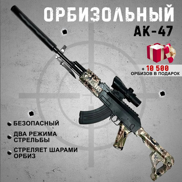 Орбибольный автомат ак 47, детский автомат с орбизами, комуфляж ...