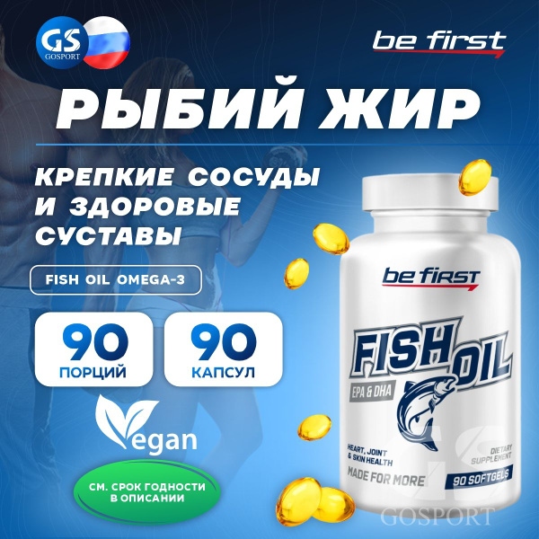 Омена-3 Be First Fish Oil omega-3 (рыбный жир 20% ПНЖК) 90 капсул ...