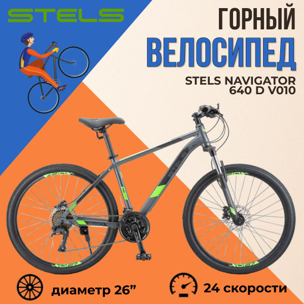 Велосипед горный Stels Navigator 640 D V010 Антрацитовый/Зелёный 26 ...