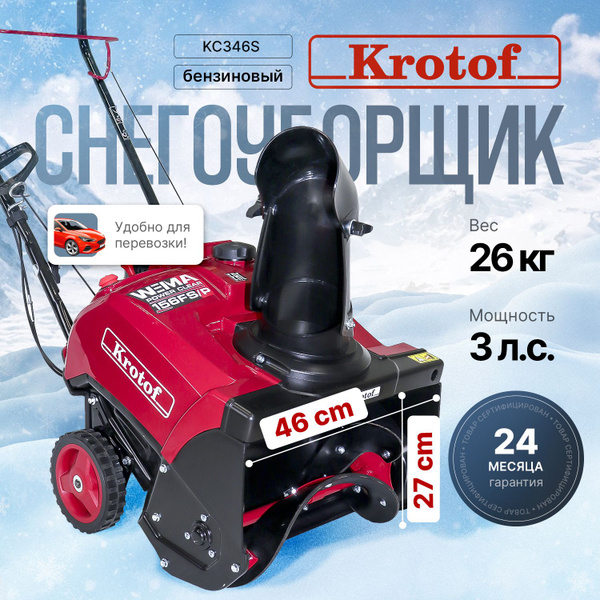 Снегоуборщик Krotof Бензиновый купить по доступной цене в интернет ...
