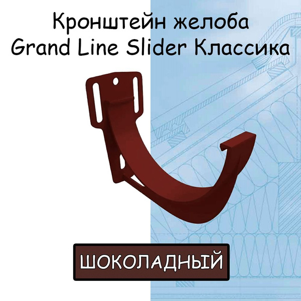 Кронштейн желоба ПВХ Grand Line Slider Классика крюк шоколадный (RAL ...