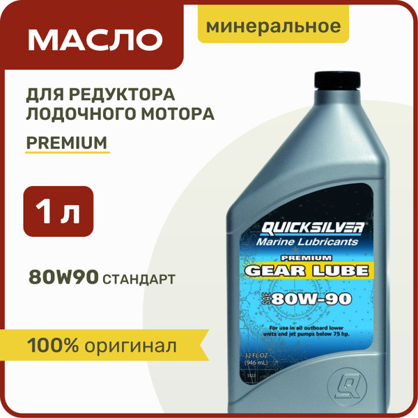 Масло трансмиссионное QUICKSILVER Premium Gear Lube 80W90 1л (858058QB1 ...
