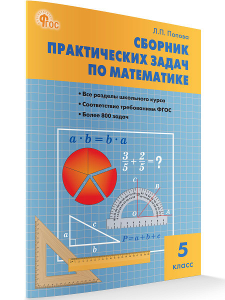 Сборник практических задач по математике. 5 класс НОВЫЙ ФГОС | Попова Л ...