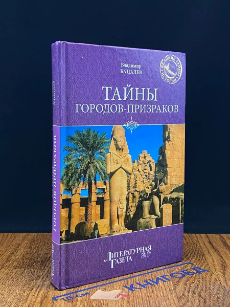 Тайны городов-призраков купить на OZON по низкой цене в Беларуси ...