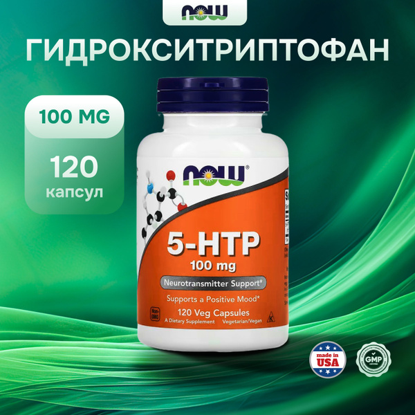 Аминокислота, 5-НТР (5-гидрокситриптофан), Now, 100 мг, 120 капсул по ...