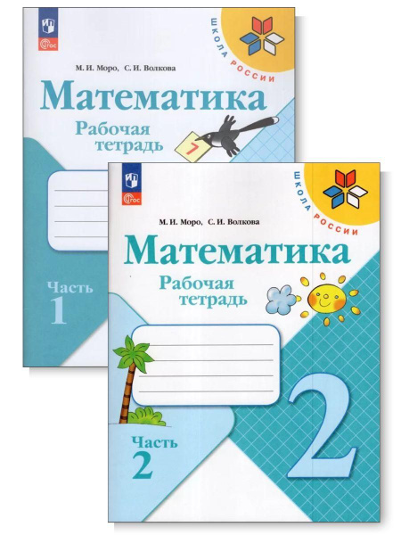 РАБОЧИЙ Комплект 2 части. Математика. Рабочая тетрадь. 2 класс (ФП 2022 ...