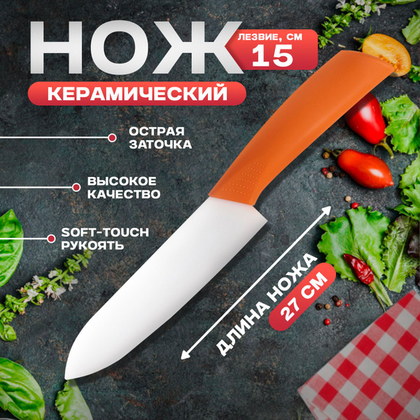 Нож керамический кухонный, длина лезвия 15 см, ручка soft touch, Доляна ...