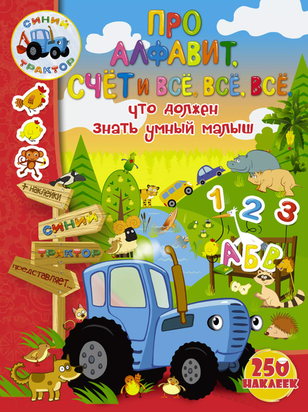Про алфавит, счет и всё, всё, всё, что должен знать умный малыш ...