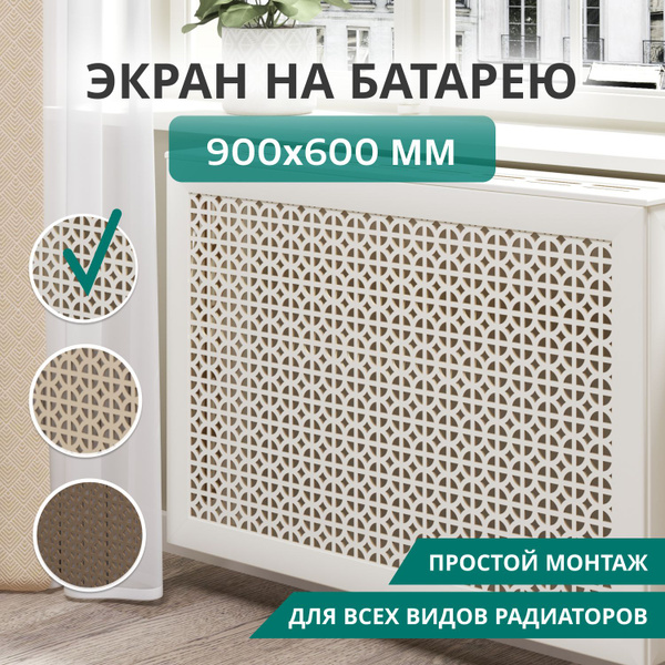 Экран для батареи отопления МДФ Сусанна 90х60 см, белый - купить с ...
