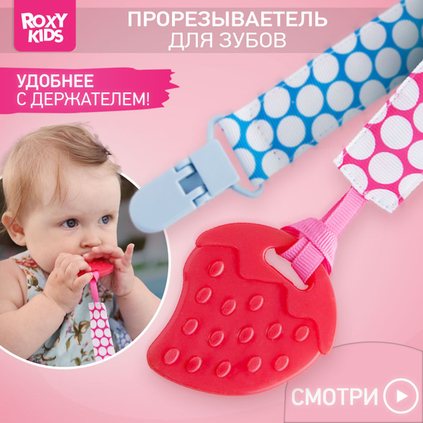 ROXY-KIDS Грызунок прорезыватель для зубов детский с держателем на ...