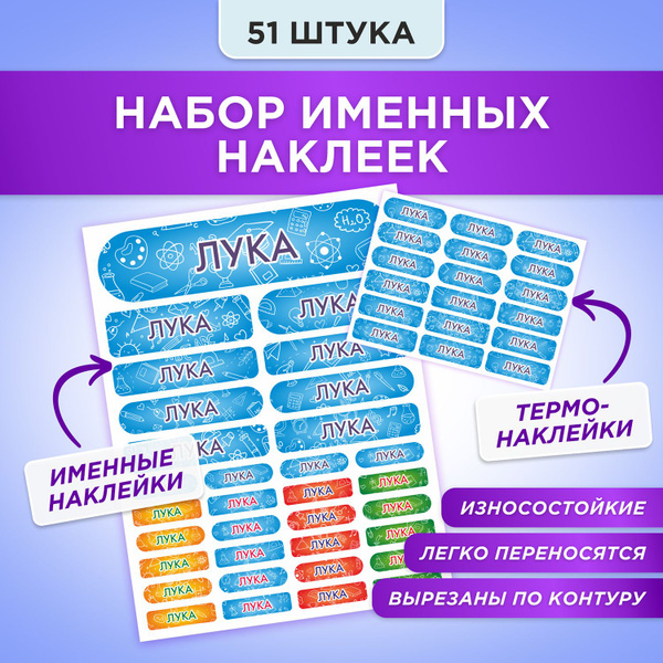 Набор именных наклеек Лука на предметы и термонаклейки на одежду, в ...